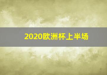 2020欧洲杯上半场