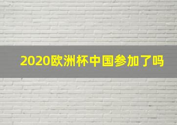 2020欧洲杯中国参加了吗