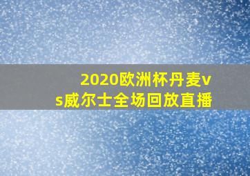 2020欧洲杯丹麦vs威尔士全场回放直播