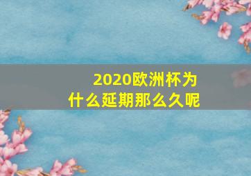 2020欧洲杯为什么延期那么久呢