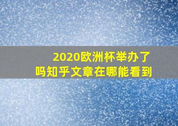 2020欧洲杯举办了吗知乎文章在哪能看到