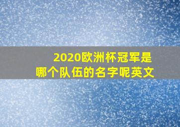 2020欧洲杯冠军是哪个队伍的名字呢英文