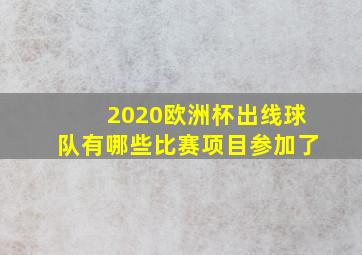 2020欧洲杯出线球队有哪些比赛项目参加了