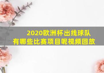 2020欧洲杯出线球队有哪些比赛项目呢视频回放