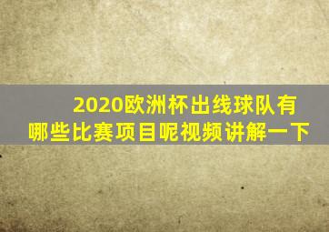 2020欧洲杯出线球队有哪些比赛项目呢视频讲解一下