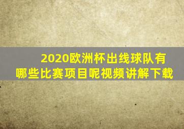 2020欧洲杯出线球队有哪些比赛项目呢视频讲解下载