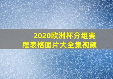 2020欧洲杯分组赛程表格图片大全集视频