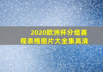 2020欧洲杯分组赛程表格图片大全集高清