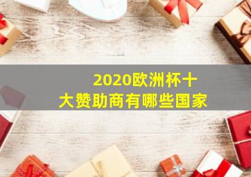 2020欧洲杯十大赞助商有哪些国家