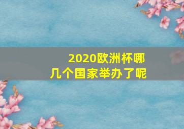 2020欧洲杯哪几个国家举办了呢