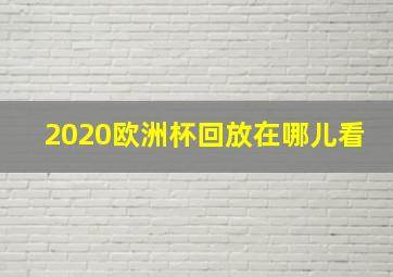 2020欧洲杯回放在哪儿看