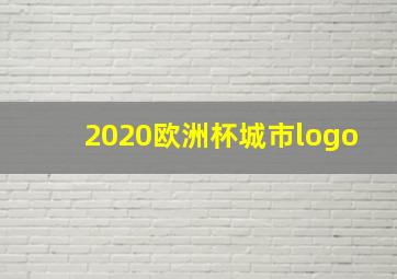 2020欧洲杯城市logo