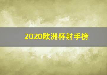 2020欧洲杯射手榜