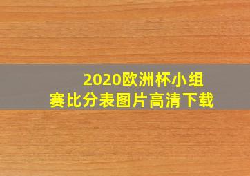 2020欧洲杯小组赛比分表图片高清下载