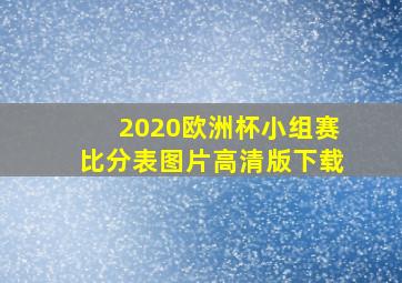 2020欧洲杯小组赛比分表图片高清版下载