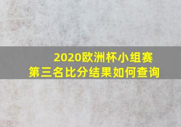 2020欧洲杯小组赛第三名比分结果如何查询