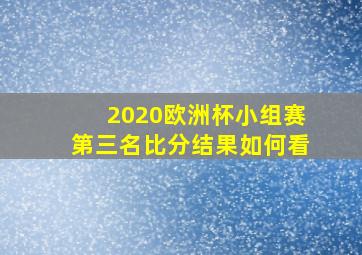 2020欧洲杯小组赛第三名比分结果如何看