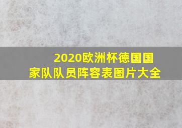 2020欧洲杯德国国家队队员阵容表图片大全