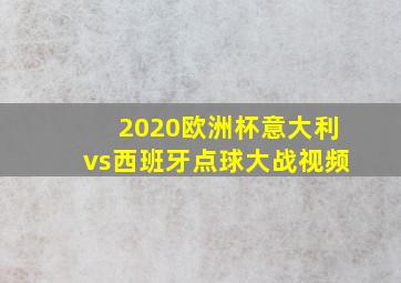 2020欧洲杯意大利vs西班牙点球大战视频