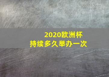 2020欧洲杯持续多久举办一次