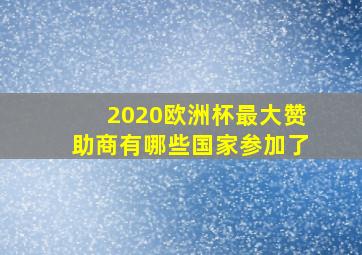 2020欧洲杯最大赞助商有哪些国家参加了