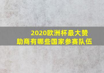 2020欧洲杯最大赞助商有哪些国家参赛队伍