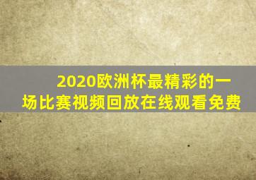 2020欧洲杯最精彩的一场比赛视频回放在线观看免费