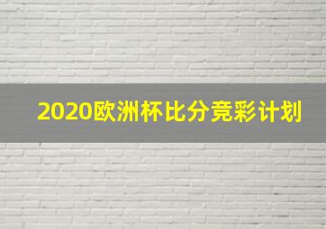 2020欧洲杯比分竞彩计划