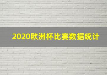 2020欧洲杯比赛数据统计