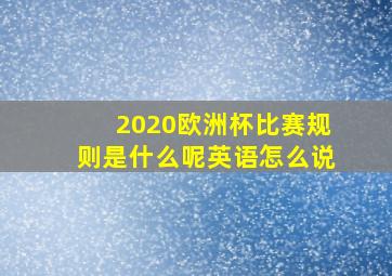 2020欧洲杯比赛规则是什么呢英语怎么说