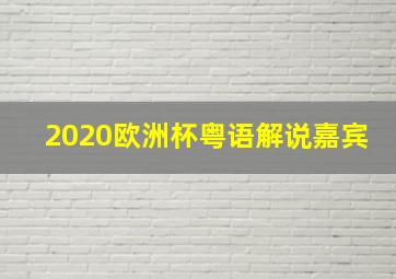 2020欧洲杯粤语解说嘉宾