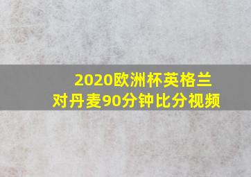 2020欧洲杯英格兰对丹麦90分钟比分视频