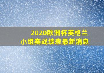 2020欧洲杯英格兰小组赛战绩表最新消息