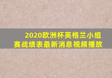 2020欧洲杯英格兰小组赛战绩表最新消息视频播放