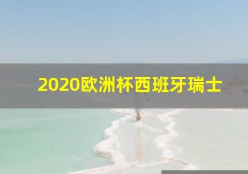 2020欧洲杯西班牙瑞士