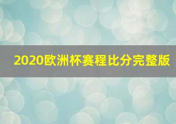 2020欧洲杯赛程比分完整版