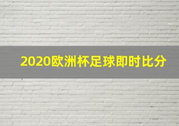 2020欧洲杯足球即时比分