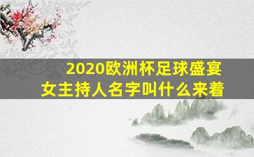 2020欧洲杯足球盛宴女主持人名字叫什么来着