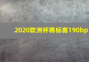 2020欧洲杯锦标赛190bp