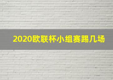 2020欧联杯小组赛踢几场