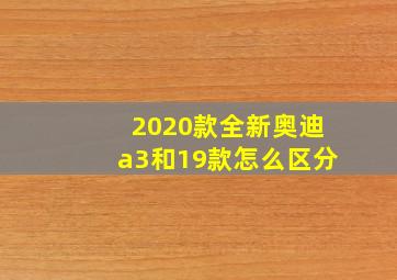 2020款全新奥迪a3和19款怎么区分