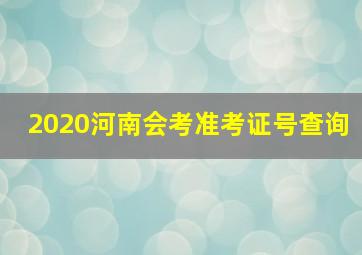 2020河南会考准考证号查询