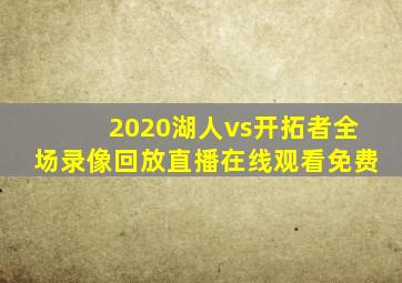 2020湖人vs开拓者全场录像回放直播在线观看免费