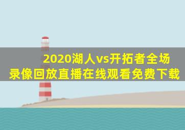 2020湖人vs开拓者全场录像回放直播在线观看免费下载