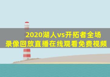 2020湖人vs开拓者全场录像回放直播在线观看免费视频