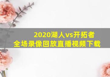 2020湖人vs开拓者全场录像回放直播视频下载