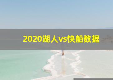 2020湖人vs快船数据