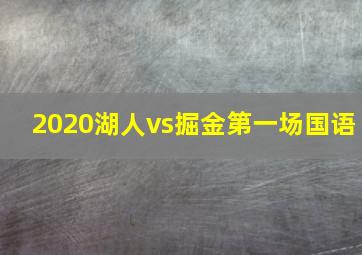 2020湖人vs掘金第一场国语