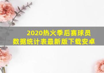 2020热火季后赛球员数据统计表最新版下载安卓