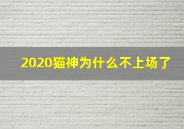 2020猫神为什么不上场了